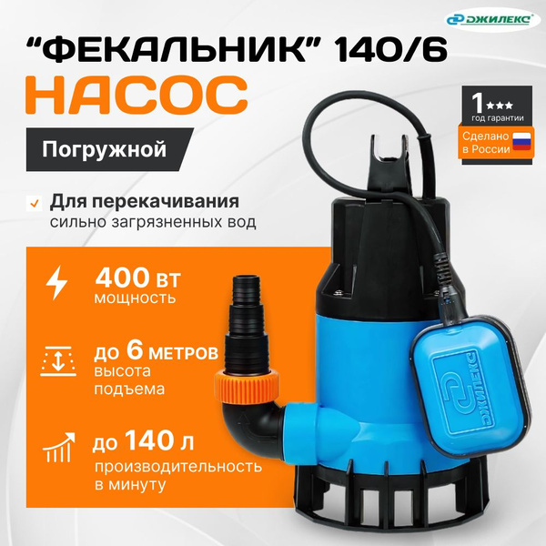 Насос Джилекс ФЕКАЛЬНИК 140/6, погружной насос для чистых, грязных и ...
