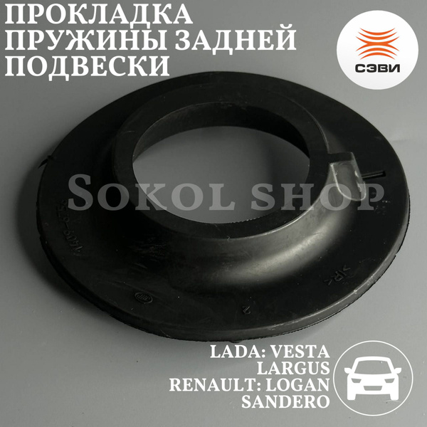 Прокладка пружины задней подвески нижняя для а/м LADA: VESTA, LARGUS ...