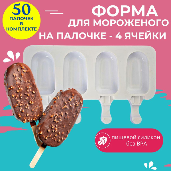 Силиконовая форма для мороженого на палочке - 4 ячейки, 50 палочек в ...