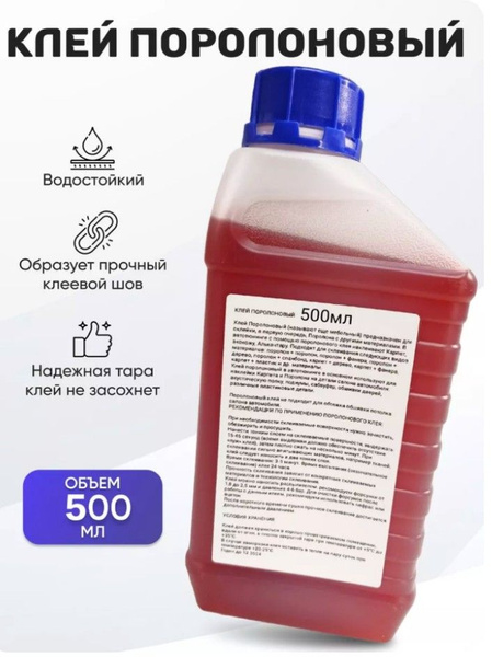 Клей поролоновый для поролона,карпета, кожи, алькантары,ткани, кожзама ...