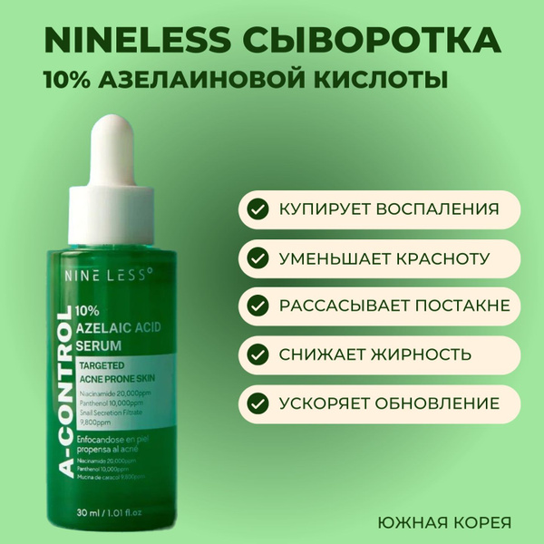 NINELESS Сыворотка с азелаиновой кислотой от акне и постакне A-Control ...
