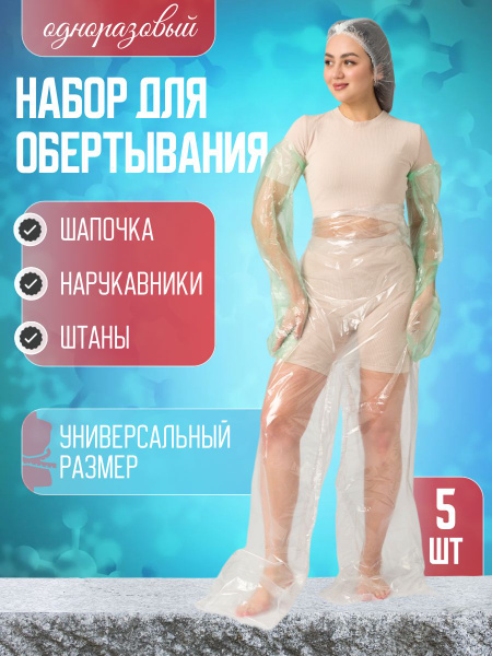 Костюм полиэтиленовый для обертывания 5 шт купить на OZON по низкой ...