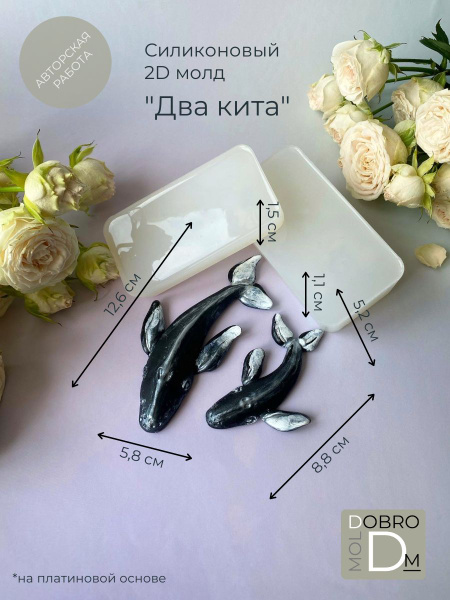 Силиконовый молд Два кита 2D - купить с доставкой по выгодным ценам в ...