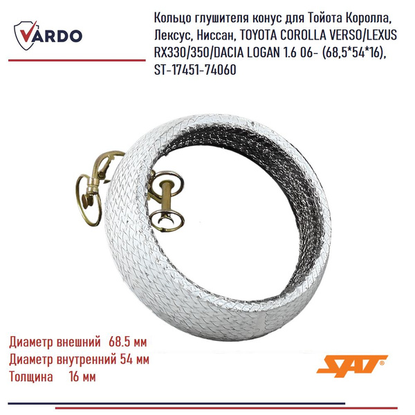 Кольцо глушителя конус для Тойота Королла, Лексус, Ниссан, TOYOTA ...