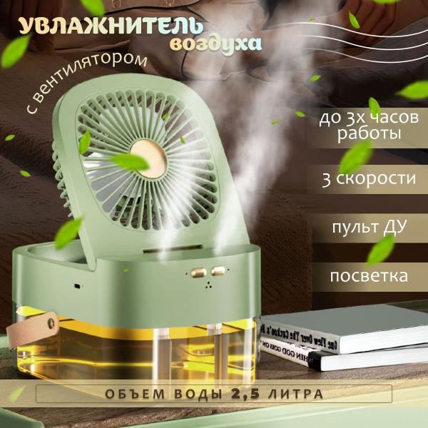 Вентилятор с увлажнителем воздуха настольный купить по низкой цене с ...