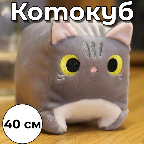 Мягкая игрушка-подушка Квадратный кот "Серый"/ Котокуб серый 40 см ...