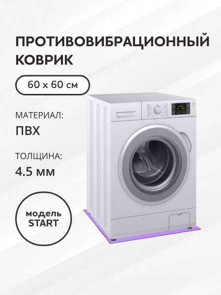 коврик для стиральной машины и холодильника антивибрационный - купить с ...