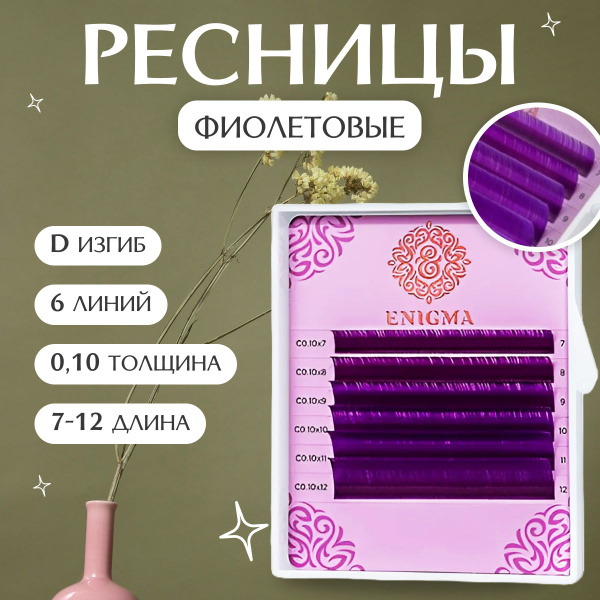 Enigma / Цветные ресницы для наращивания Enigma mix mini 0.10 / D / 7 ...