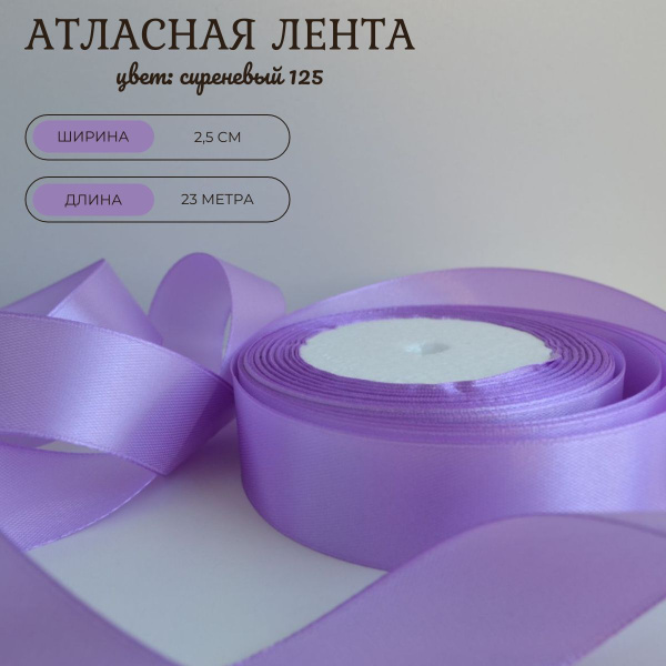 Атласная лента 2,5 см, 23 метра, цвет сиреневый. - купить с доставкой ...