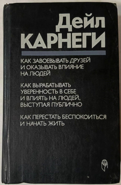 Как завоевывать друзей и оказывать влияние на людей. Как вырабатывать ...