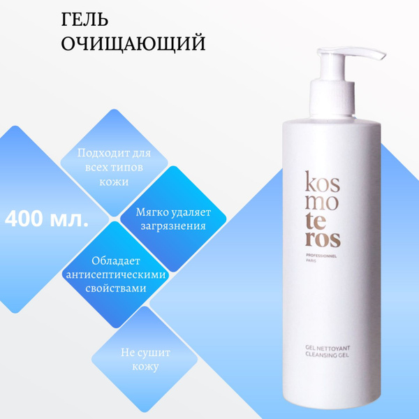 Kosmoteros Гель очищающий 400 мл. купить на OZON по низкой цене (812353728)