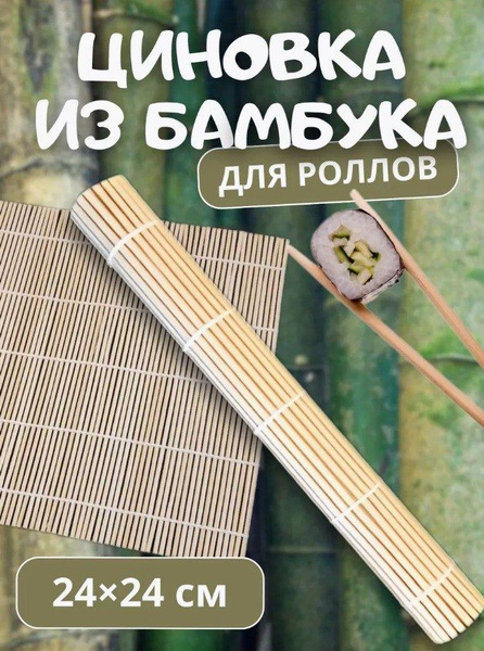 Циновка для роллов и суши, 1 предм. - купить с доставкой по выгодным ...