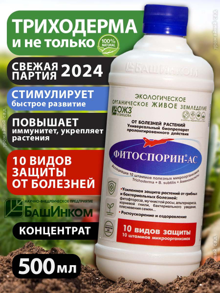 Вопросы и ответы о Фитоспорин АС 500 мл удобрение и защита для сада и ...