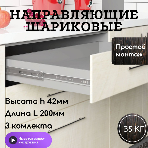 Направляющие мебельные полного выдвижения, длина 200 мм, высота 42мм, 3 ...