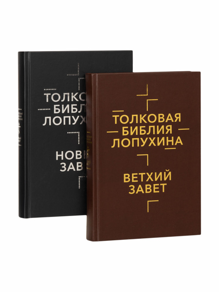 Толковая Библия Лопухина. Ветхий Завет. Новый Завет. В 2 книгах ...