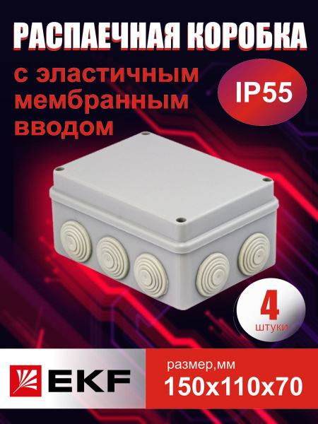 Распаечная коробка 150*110*70 4 шт - купить по низкой цене в интернет ...