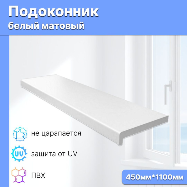 Подоконник ПВХ пластиковый для окон 450x1100 белый - купить по выгодной ...