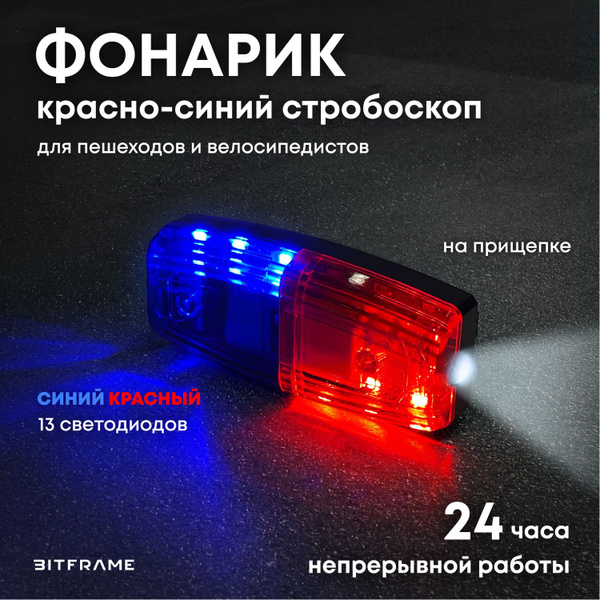 Фонарик для пешехода тактический аккумуляторный, 25ч, фсо красно синие ...