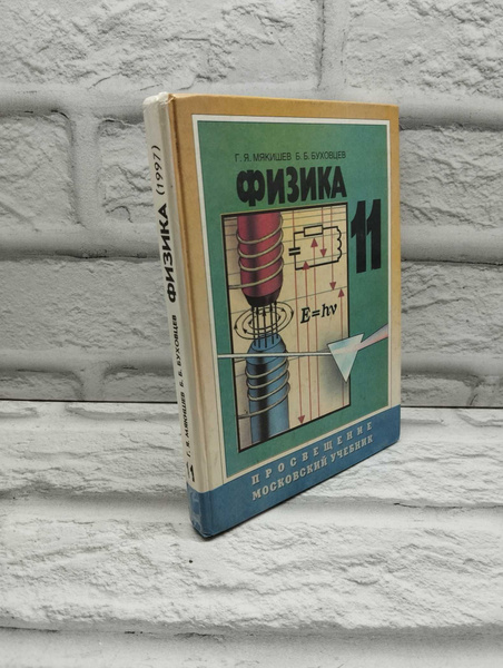 Физика. Учебник 11 класс | Мякишев Геннадий Яковлевич, Буховцев Б. Б ...