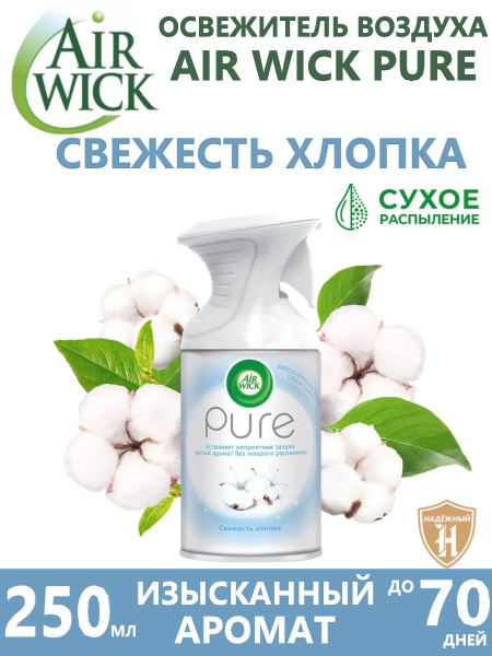 Освежитель воздуха Air Wick Pure Свежесть хлопка, сухое распыление 250 ...