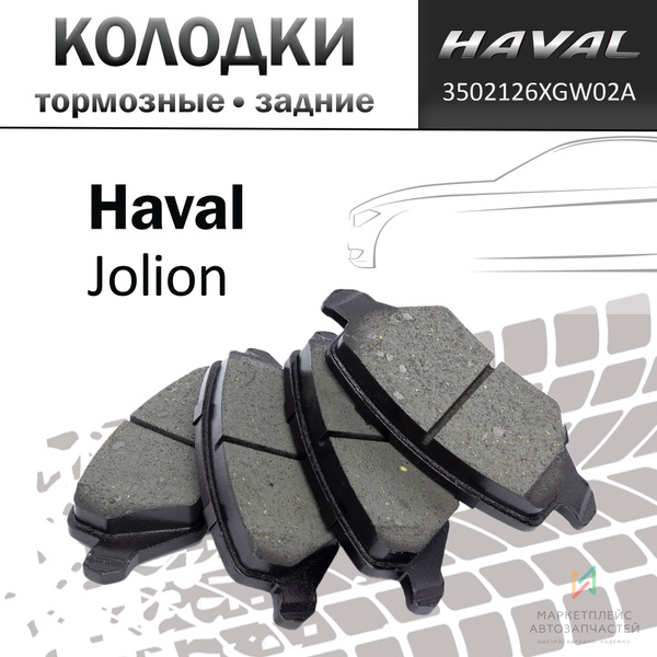 Характеристики Колодки тормозные дисковые задние Haval Jolion (2021 ...