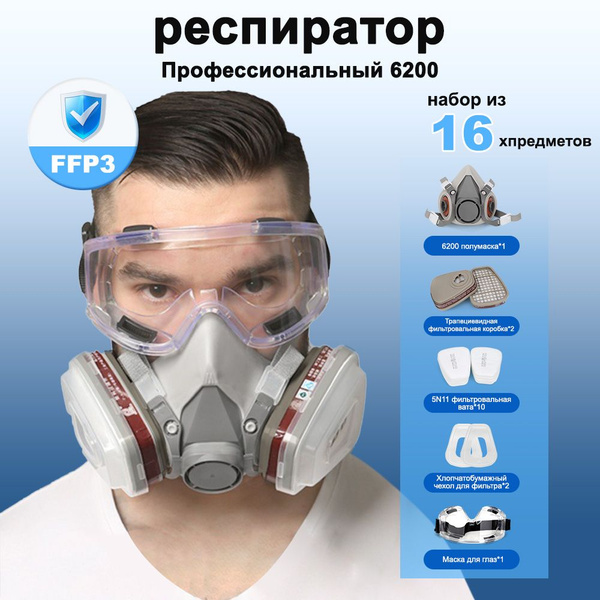 Респиратор профессиональный, FFP3, 16 шт. - купить с доставкой по ...