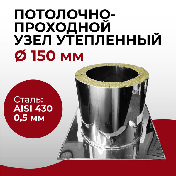 Потолочно - проходной узел утепленный ППУ d 150 мм (0,5/430) нерж "Прок ...