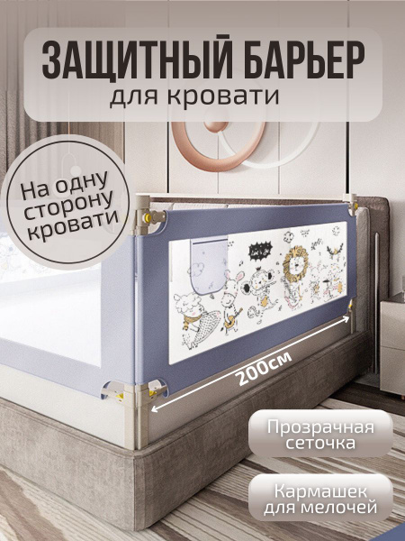 Барьер защитный для кровати от падений, бортик в кроватку малыша 200 см ...