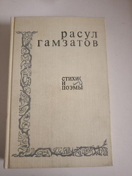 Расул Гамзатов. Стихи и поэмы. - купить с доставкой по выгодным ценам в ...