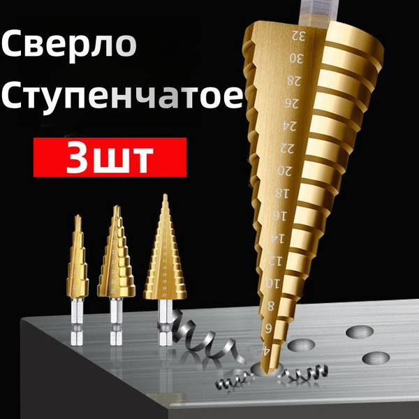 Сверло ступенчатое по металлу,набор сверл Легированная сталь из 3 ...