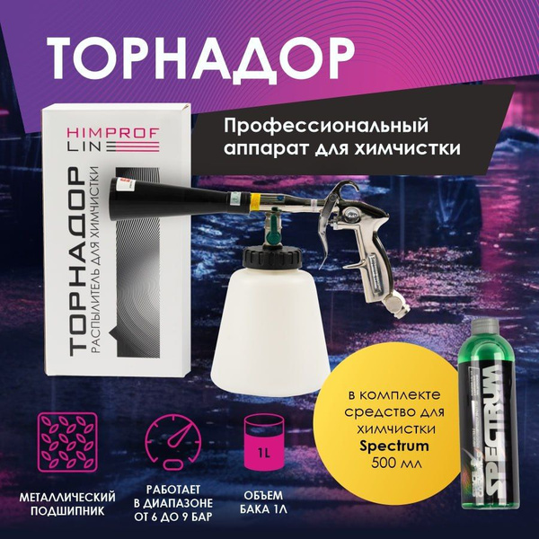 Торнадор для химчистки с химией в наборе - купить с доставкой по ...