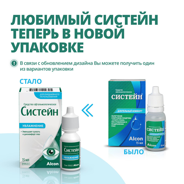 Увлажняющие глазные капли Систейн, 15 мл - купить с доставкой по ...