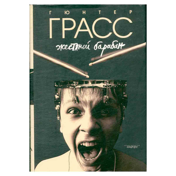 Жестяной барабан | Грасс Гюнтер - купить с доставкой по выгодным ценам ...