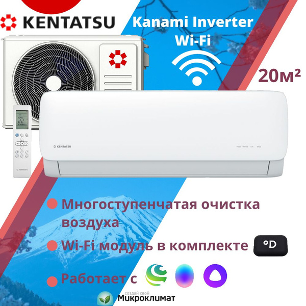 Инверторная сплит-система c Wi-Fi Kentatsu Kanami Inverter на 20м2 ...