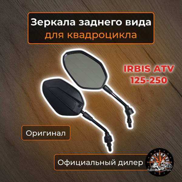 Зеркала заднего вида на квадроцикл Irbis ATV200 (ATV125, ATV150, ATV250 ...