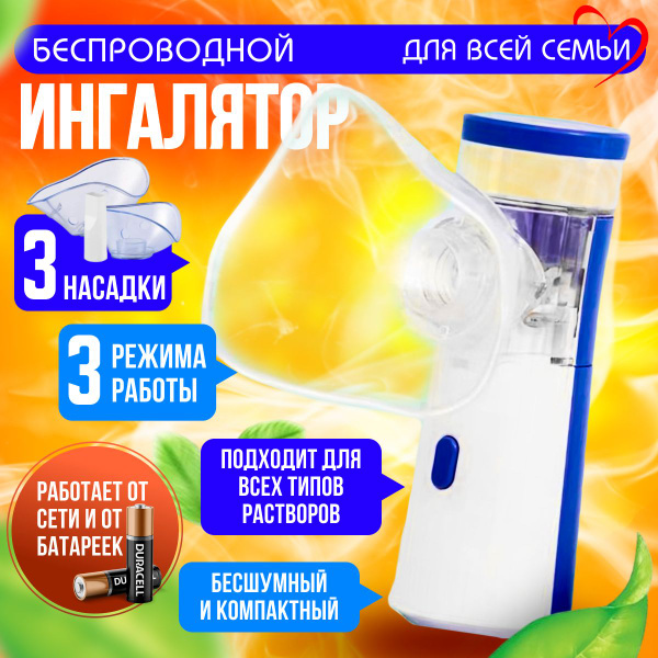 Ингалятор небулайзер портативный с 3-я насадками, бесшумный ...