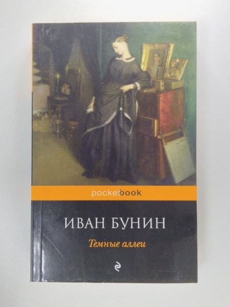 Темные аллеи | Бунин И. - купить с доставкой по выгодным ценам в ...