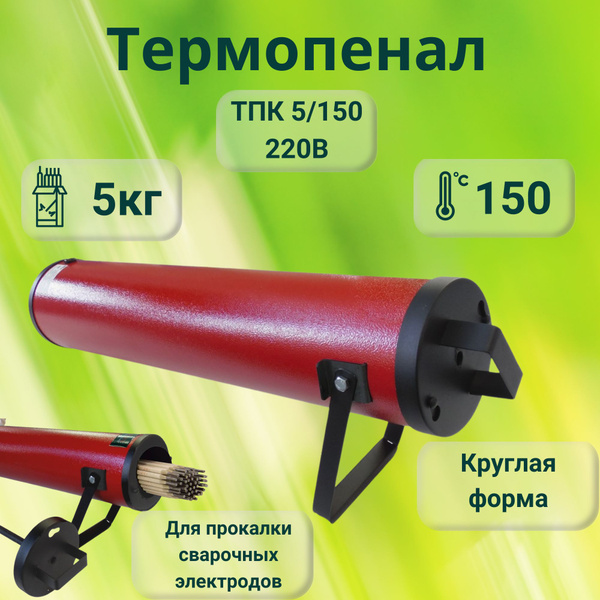 Термопенал электропечь прокалка электродов ТПК 5-150-220 круглый ...