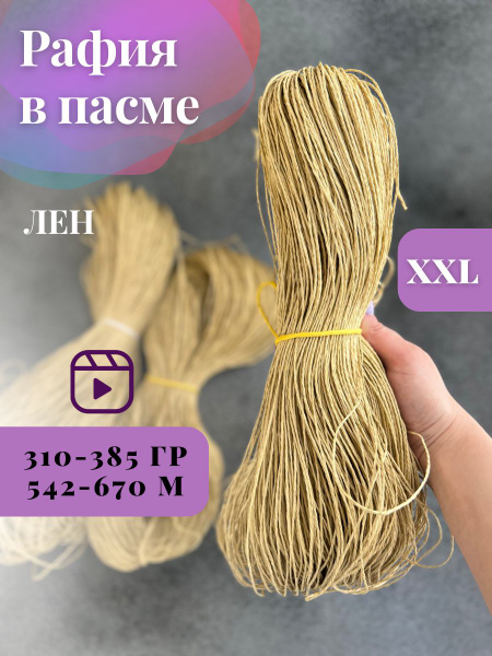 Пряжа крученая рафия в пасме цвет лен натуральный - купить с доставкой ...