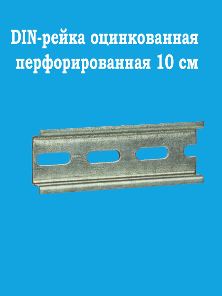 Монтажная рейка DIN-рейка G-рейка дин-рейка 100 мм 5 штук - купить по ...