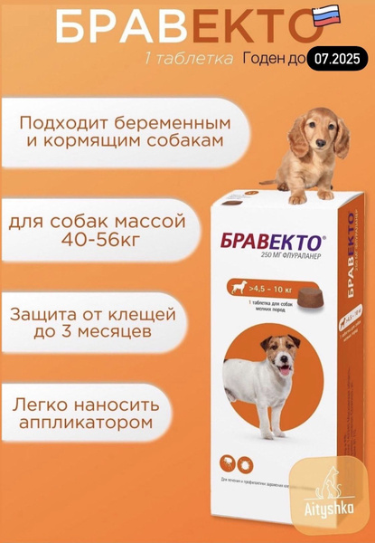 Бравекто таблетки от клещей для собак 4,5-10 кг - купить с доставкой по ...