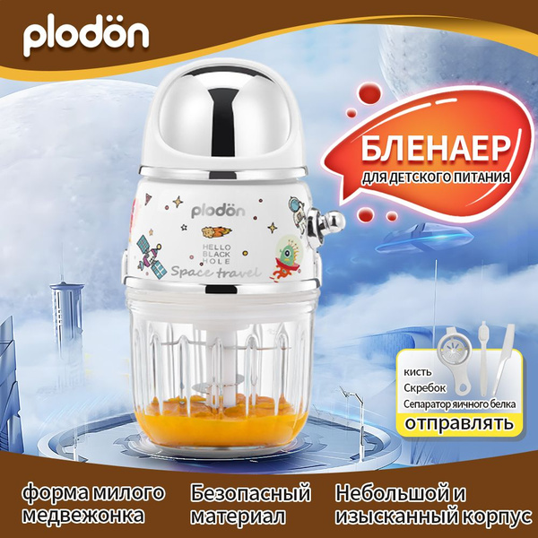 Блендер для детского питания,Plodon,2-режим регулировки скорости,в ...