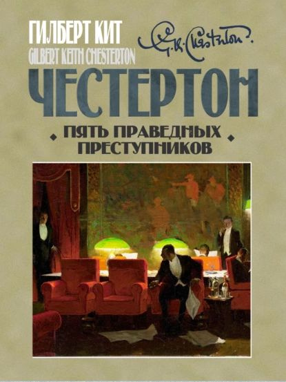 Пять праведных преступников | Честертон Гилберт Кит | Электронная книга ...