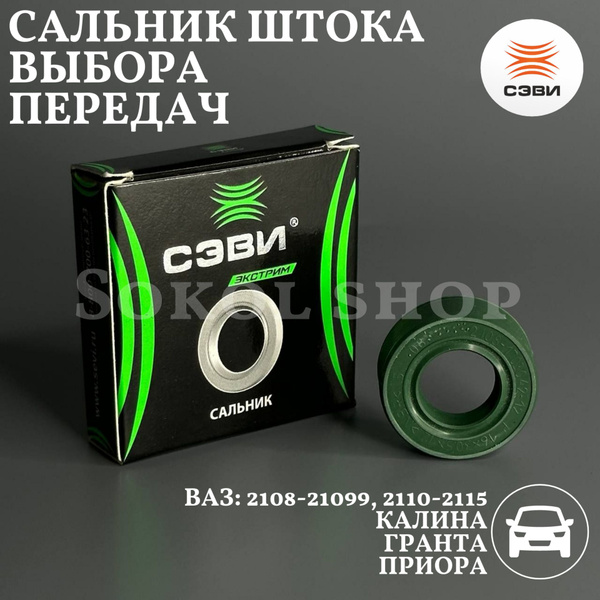 Сальник штока выбора передач для а/м ВАЗ: 2108-21099, 2110-2115, 1117 ...