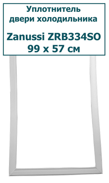 Уплотнитель (резинка) двери холодильника Zanussi (Занусси) ZRB 334 SO ...