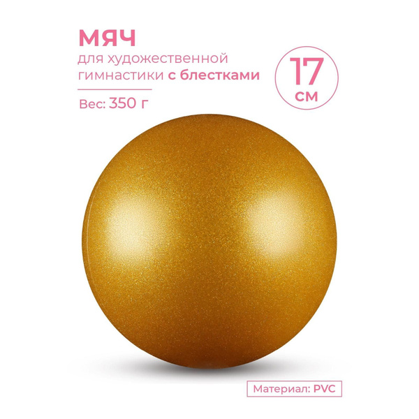 Мяч для художественной гимнастики металлик INDIGO Золотой с блестками ...