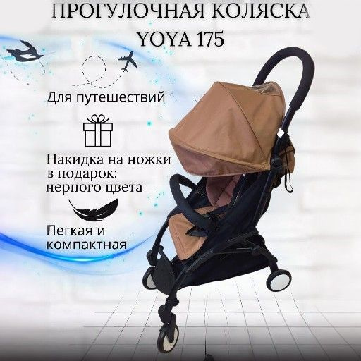 Прогулочная коляска для путешествий Yoya 175 коричневая на черной раме ...