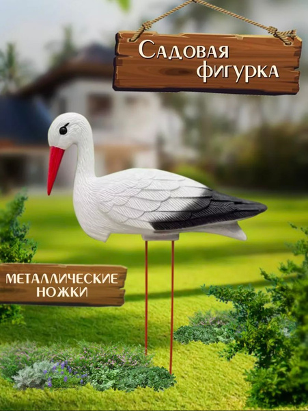 Фигурка садовая декорация Аист, 70 см, На газон - купить по низкой цене ...
