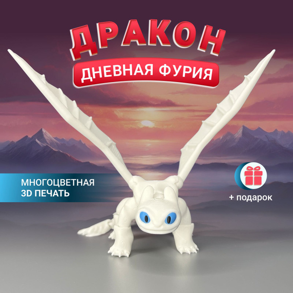 Дракон Дневная фурия (цветная) игрушка/Как приручить дракона/Подвижная ...