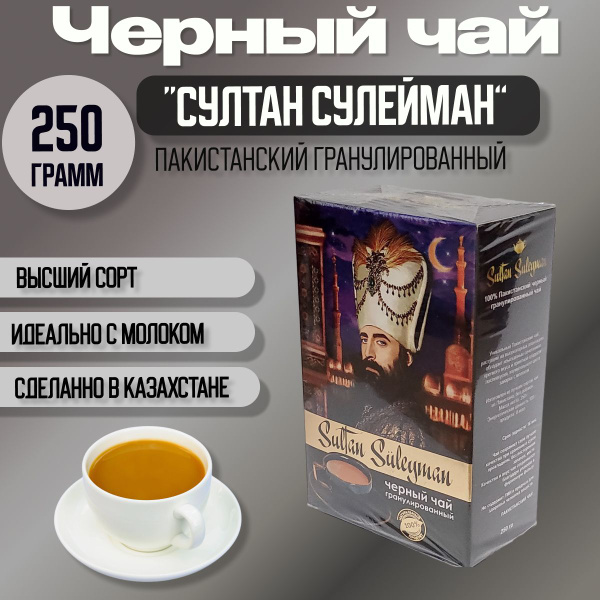 Чай черный гранулированный Султан Сулейман 250 гр 1шт Пакистанский из ...